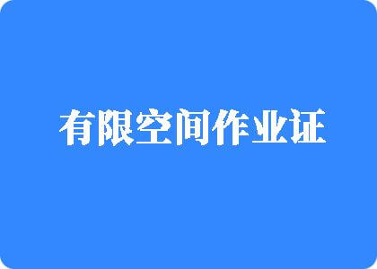 操小姐逼冈站黄色大片有限空间作业证